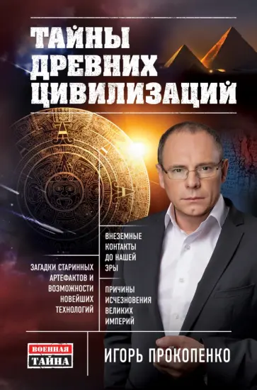 Игорь Прокопенко - Тайны древних цивилизаций обложка книги