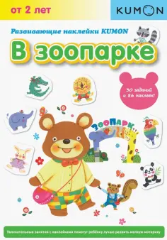 Развивающие наклейки KUMON. В зоопарке обложка книги