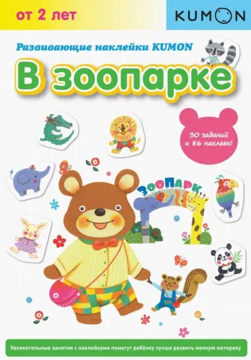 Развивающие наклейки KUMON. В зоопарке обложка книги