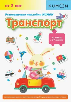 Тору Кумон - KUMON. Развивающие наклейки KUMON. Транспорт обложка книги