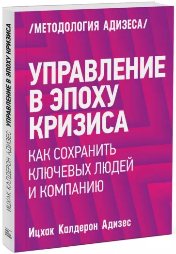 Ицхак Адизес - Управление в эпоху кризиса. Как сохранить ключевых людей и компанию в целом обложка книги