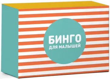 Дрызлова, Слепцова - Бинго для малышей Дрызлова, Слепцова - Бинго для малышей обложка книги