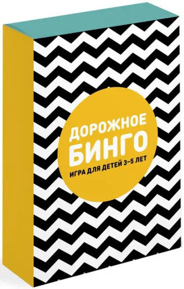 Дорожное бинго Дорожное бинго обложка книги