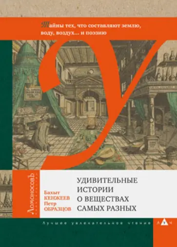 Кенжеев, Образцов - Удивительные истории о веществах самых разных. Тайны тех, что составляют землю, воду, воздух... обложка книги