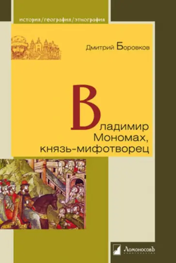 Дмитрий Боровков - Владимир Мономах, князь-мифотворец Дмитрий Боровков - Владимир Мономах, князь-мифотворец обложка книги