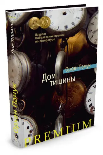 Орхан Памук - Дом тишины обложка книги