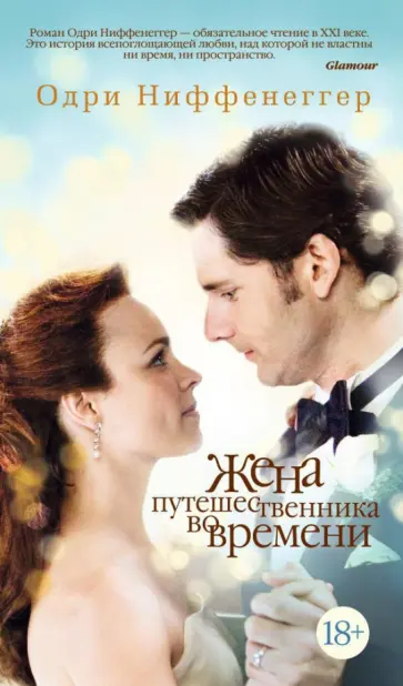 Одри Ниффенеггер - Жена путешественника во времени Одри Ниффенеггер - Жена путешественника во времени обложка книги