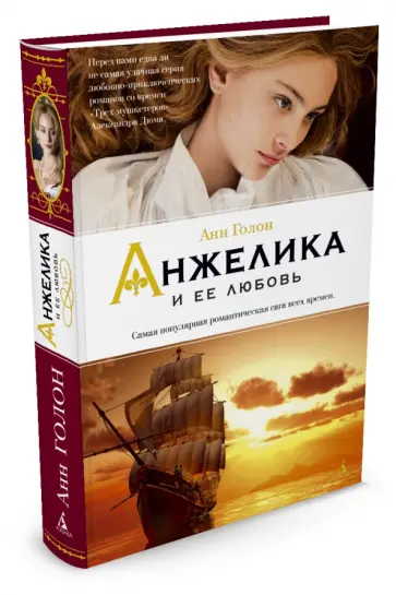 Анн Голон - Анжелика и ее любовь обложка книги