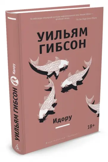 Уильям Гибсон - Идору Уильям Гибсон - Идору обложка книги