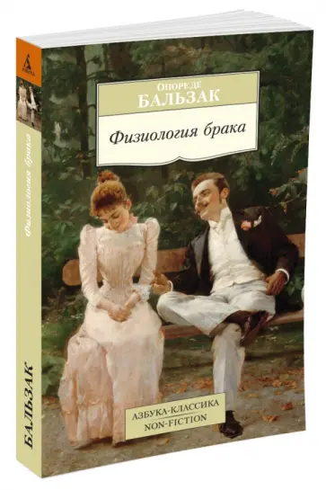 Оноре Бальзак - Физиология брака обложка книги