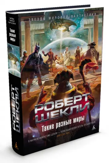Роберт Шекли - Такие разные миры Роберт Шекли - Такие разные миры обложка книги