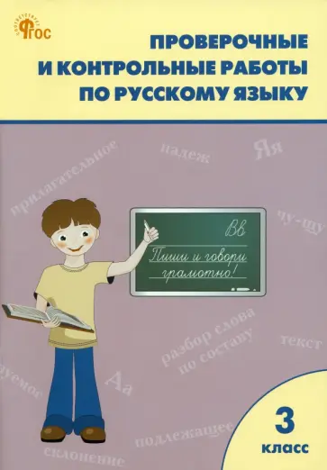 Татьяна Максимова - Русский язык. 3 класс. Проверочные и контрольные работы. ФГОС Татьяна Максимова - Русский язык. 3 класс. Проверочные и контрольные работы. ФГОС обложка книги