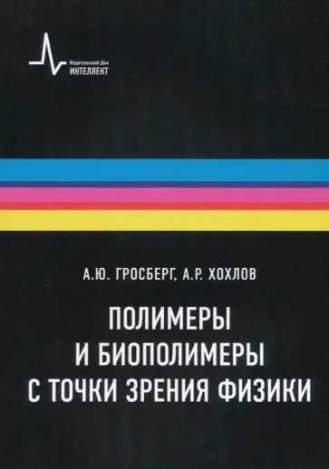 Гросберг, Хохлов - Полимеры и биополимеры с точки зрения физики обложка книги