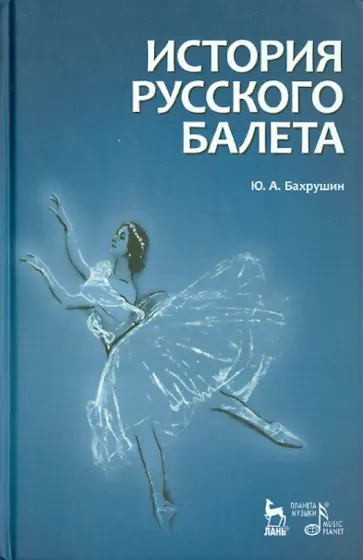 Юрий Бахрушин - История русского балета Юрий Бахрушин - История русского балета обложка книги