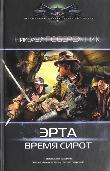 Николай Побережник - Эрта. Время сирот Николай Побережник - Эрта. Время сирот обложка книги