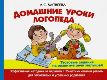Анна Матвеева - Домашние уроки логопеда. Тестовые задания по развитию речи малышей обложка книги