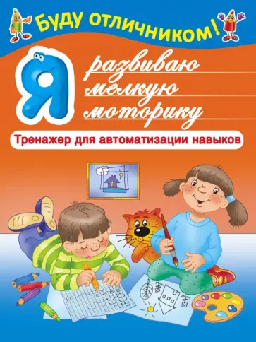 Я развиваю мелкую моторику Я развиваю мелкую моторику обложка книги