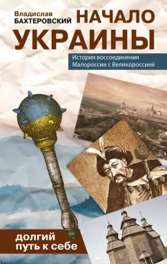 Обложка книги Начало Украины. Долгий путь к себе, Бахревский Владислав Анатольевич