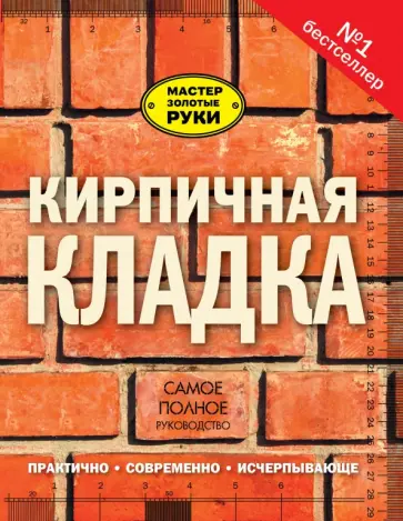 Джон Коллинсон - Кирпичная кладка. Полное руководство обложка книги