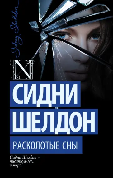 Сидни Шелдон - Расколотые сны Сидни Шелдон - Расколотые сны обложка книги