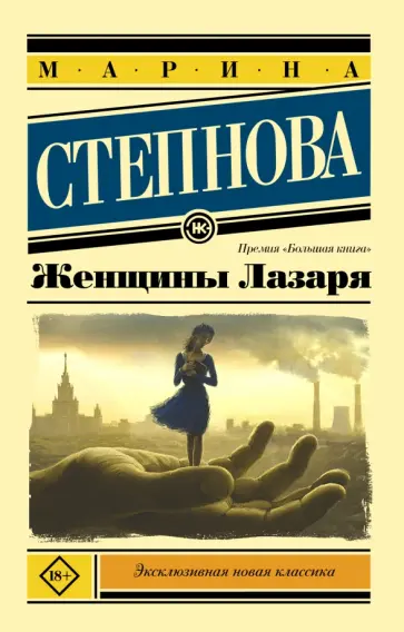 Марина Степнова - Женщины Лазаря Марина Степнова - Женщины Лазаря обложка книги
