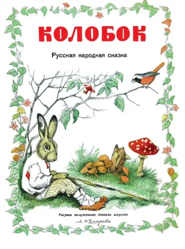 Колобок обложка книги
