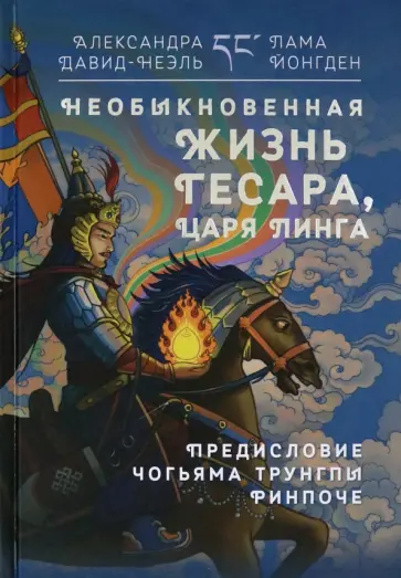 Давид-Неэль, Йонгден - Необыкновенная жизнь Гесара, царя Линга обложка книги