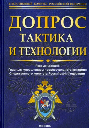 Лев Бертовский - Допрос. Тактика и технологии обложка книги