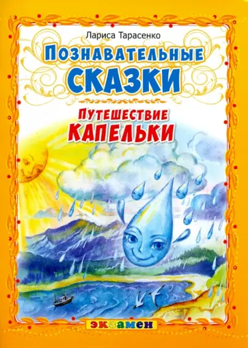 Лариса Тарасенко - Познавательные сказки. Путешествие капельки обложка книги