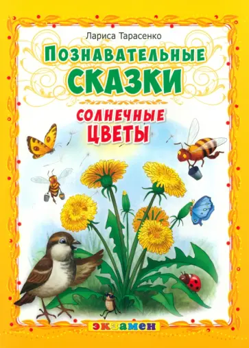 Лариса Тарасенко - Познавательные сказки. Солнечные цветы Лариса Тарасенко - Познавательные сказки. Солнечные цветы обложка книги