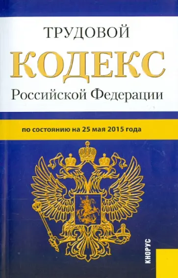 Трудовой кодекс Российской Федерации по состоянию на 25.05.15 г. обложка книги