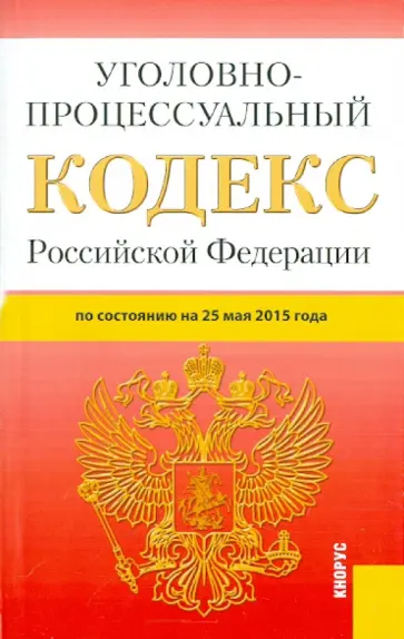 Уголовно-процессуальный кодекс Российской Федерации по состоянию на 25.05.15 г. обложка книги
