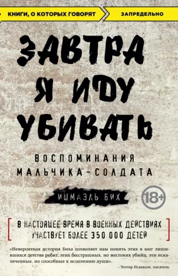 Ишмаэль Бих - Завтра я иду убивать. Воспоминания мальчика-солдата обложка книги