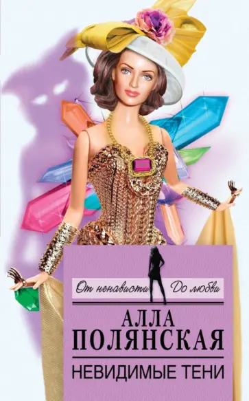 Алла Полянская - Невидимые тени обложка книги