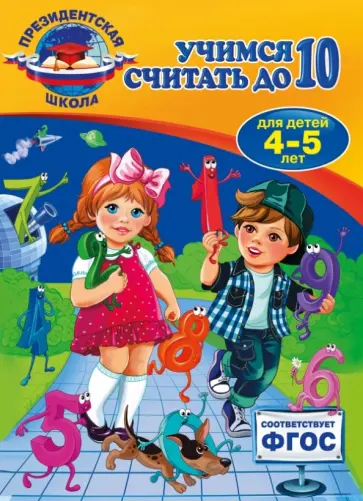 Татьяна Болтенко - Учимся считать до 10. Для детей 4-5 лет. ФГОС Татьяна Болтенко - Учимся считать до 10. Для детей 4-5 лет. ФГОС обложка книги