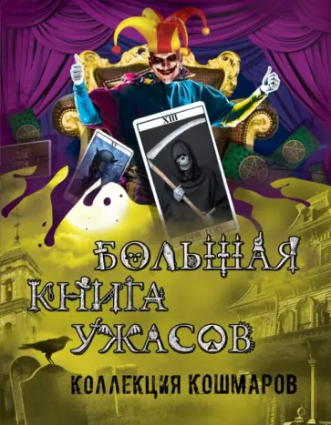 Неволина, Арсеньева - Большая книга ужасов. Коллекция кошмаров обложка книги