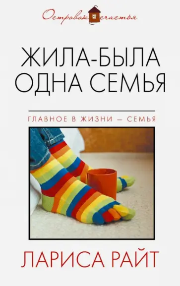 Лариса Райт - Жила-была одна семья обложка книги