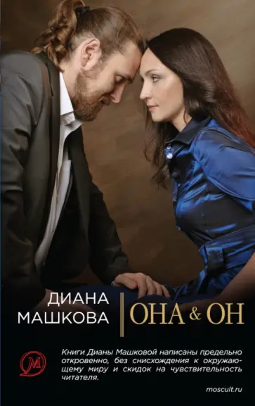 Машкова, Рой - Она & Он обложка книги