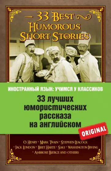 33 лучших юмористических рассказа на английском 33 лучших юмористических рассказа на английском обложка книги