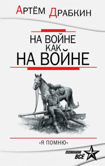 Артем Драбкин - На войне как на войне. "Я помню" обложка книги
