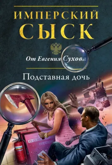 Евгений Сухов - Подставная дочь обложка книги