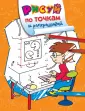 Рисуй по точкам и раскрашивай