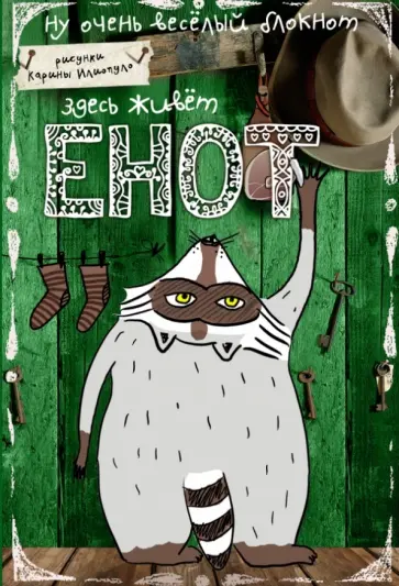 Блокнот "Здесь живет Енот", А6+ обложка книги