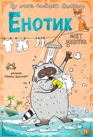 Блокнот "Енотик моет животик", А6+ обложка книги