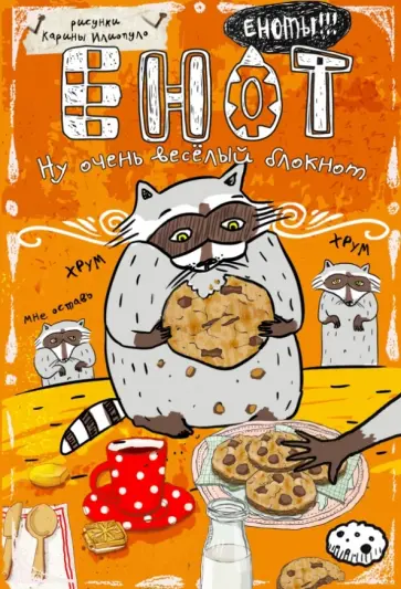 Блокнот "Енот и печеньки", А6+ обложка книги