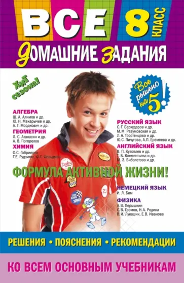 Мельников, Третьяк - Все домашние задания. 8 класс Мельников, Третьяк - Все домашние задания. 8 класс обложка книги