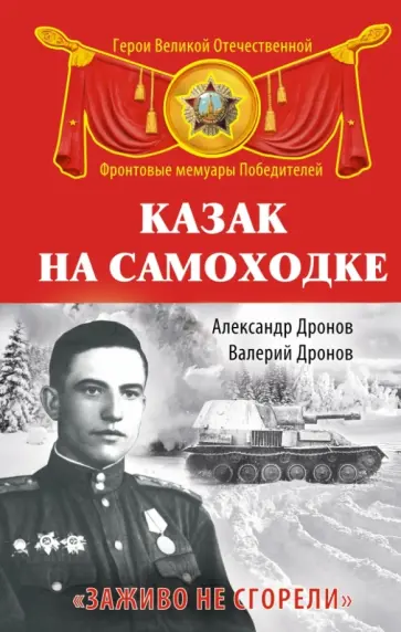 Дронов, Дронов - Казак на самоходке. "Заживо не сгорели" обложка книги