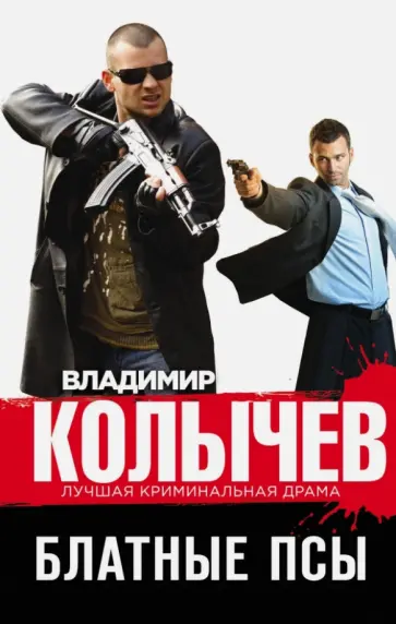 Владимир Колычев - Блатные псы обложка книги
