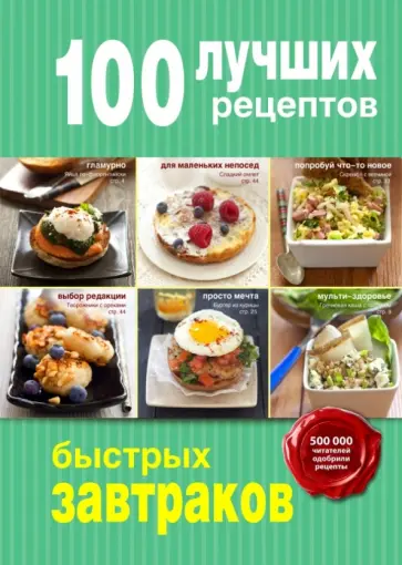 100 лучших рецептов быстрых завтраков обложка книги
