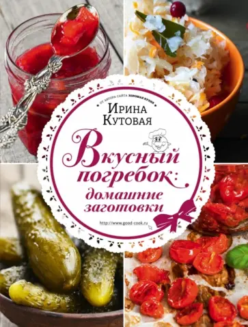 Ирина Кутовая - Вкусный погребок. Домашние заготовки обложка книги
